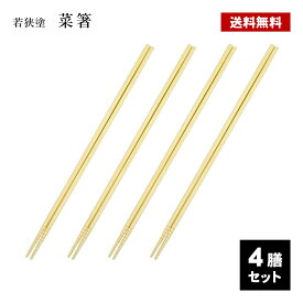 菜箸 食洗機対応 4膳セット 日本製 竹 菜ばし さいばし はし 取り箸 取りばし 食洗機 食器洗い機 料理箸 料理ばし 白竹 若狭塗 国産