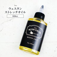 ウエスタンストレッチ オイル 100ml 革伸ばし剤 革伸ばし オイル ブーツ 靴 甲伸ばし シューストレッチャ…