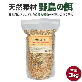 野鳥の餌 3000g まき餌 えさ エサ ごはん 食事 ミックス 撒き餌 小鳥 バードウォッチング バードフィーダー スズメ シジュウカラ