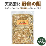 野鳥の餌 500g まき餌 えさ エサ ごはん 食事 ミックス 撒き餌 鳩 ハト はと 雀 すずめ ウグイス 小鳥 バ…