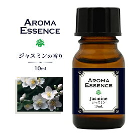 アロマエッセンス ジャスミン 10ml アロマオイル 調合香料 芳香用 アロマ加湿器 部屋 全体 自律神経 イライラ 解消 花以外の プレゼント に