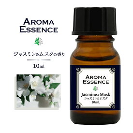 アロマエッセンス ジャスミン&ムスク 10ml アロマオイル 調合香料 芳香用 アロマ加湿器 部屋 全体 自律神経 イライラ 解消 花以外の プレゼント に