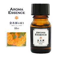 アロマ エッセンス 金木犀 キンモクセイ きんもくせい 10ml アロマオイル 調合香料 芳香用 アロマディフ…