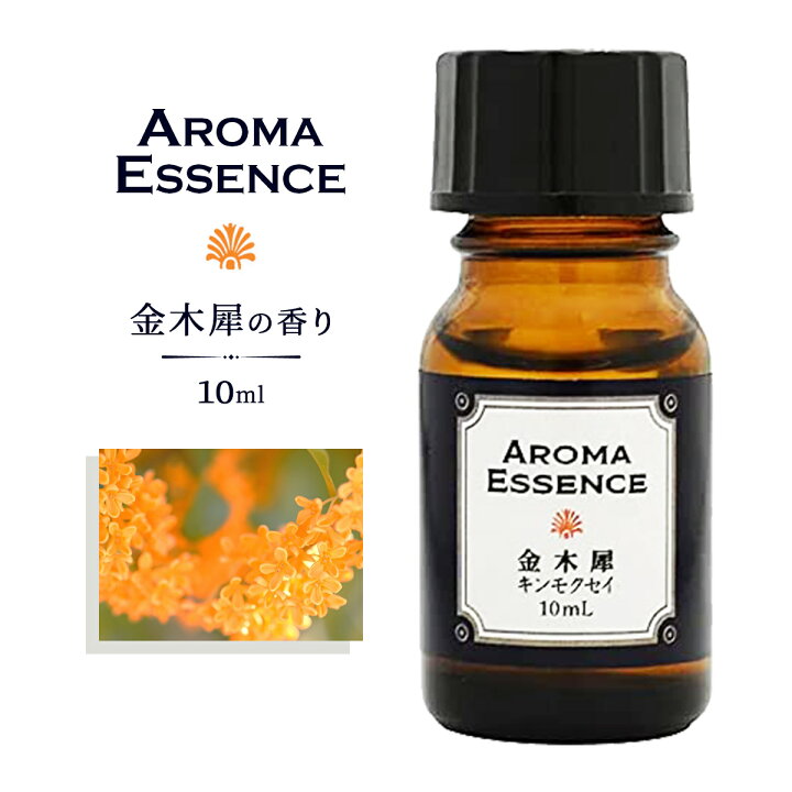 楽天市場 アロマエッセンス キンモクセイ 金木犀 10ml アロマオイル 調合香料 芳香用 アロマ きんもくせい 雑貨イズム