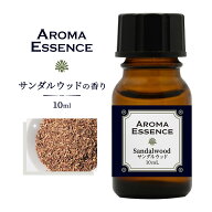 サンダルウッド 白檀 10ml アロマオイル アロマ オイル ビャクダン 調合香料 芳香用 アロマエッセンス ア…