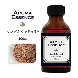 サンダルウッド 白檀 100ml アロマオイル アロマ オイル ビャクダン 調合香料 芳香用 アロマエッセンス アロマ加湿器 部屋 全体 自律神経 イライラ 解消 花以外の プレゼント に