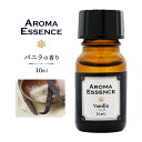 アロマエッセンス バニラ 10ml アロマ アロマオイル 調合香料 芳香用