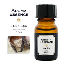 アロマエッセンス バニラ 10ml アロマ アロマオイル 調合香料 芳香用 ヴァニラ 香り 匂い 芳香剤 香料 アロマ加湿器 部屋 全体 自律神経 イライラ 解消 花以外の プレゼント に