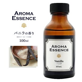 アロマエッセンス バニラ 100ml アロマ アロマオイル 調合香料 芳香用 ヴァニラ 香り 匂い 芳香剤 香料 アロマ加湿器 部屋 全体 自律神経 イライラ 解消 花以外の プレゼント に