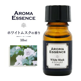 アロマオイル ホワイトムスク 10ml アロマ ムスク アロマエッセンス 調合香料 芳香用 香り アロマ加湿器 部屋 全体 自律神経 イライラ 解消 花以外の プレゼント に