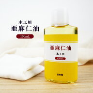 日本製 木工用 亜麻仁油 100ml あまに油 木工ワックス 木材 オイル 家具 天然木 保護 木製品 ツヤ つや …