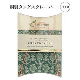 舌みがき タングスクレーパー 【緑色パッケージ】 銅製 インド製 舌クリーナー 舌苔 取り 口臭予防 舌の清掃 舌ブラシ 舌クリーナー オーラルケア 口腔ケア タン
