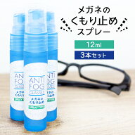 強力 メガネ 曇り止め スプレー 12ml 3本セット 眼鏡 めがね マスク 曇らない くもり止め 曇り防止 最強 …