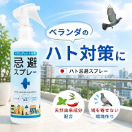 ハト忌避スプレー 300ml 鳩よけ ハト対策 鳩対策 鳩 忌避剤 ベランダ 屋外用 ハッカ油 ユーカリ油 トウガ…