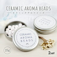 セラミック アロマビーズ 約25g 2個セット アロマストーン 缶入り かわいい おしゃれ 日本製 石膏 素焼き…