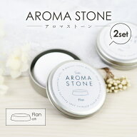 アロマストーン フラン（丸台形）缶入り 2個セット かわいい おしゃれ 日本製 陶器 素焼き ホワイト アロ…