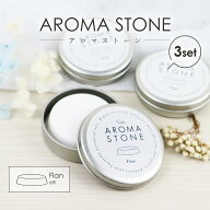 アロマストーン フラン（丸台形）缶入り 3個セット かわいい おしゃれ 日本製 陶器 素焼き ホワイト アロ…