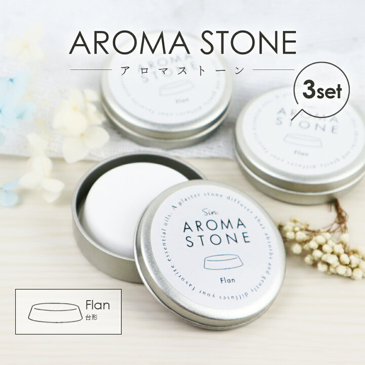楽天市場】アロマストーン フラン（丸台形）缶入り 3個セット かわいい 