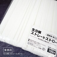 生分解性ストロー 個包装 100本入り 直径6mm x 長さ210mm エコ 使い捨て ストロー 日本製 業務用 環境 再…