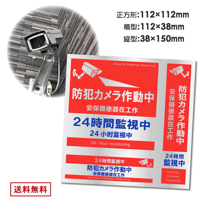 楽天市場 防犯カメラ ステッカー 正方形 縦型 横型 1枚 計3枚 日本語 中国語 英語 対応 日本製 屋外 防犯カメラ作動中 シール 雑貨イズム