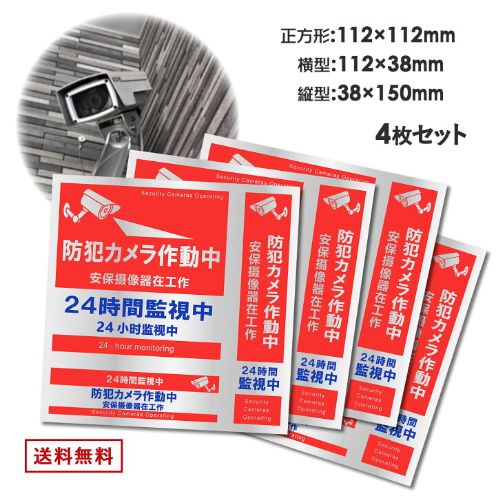 楽天市場 防犯カメラ ステッカー 正方形 縦型 横型 4枚 計12枚 日本語 中国語 英語 対応 日本製 屋外 防犯カメラ作動中 シール 雑貨イズム