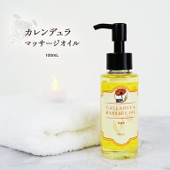 カレンデュラオイル 100ml マッサージオイル カレンデュラ 日本製 無香料 100%天然成分 ポンプタイプ 妊…