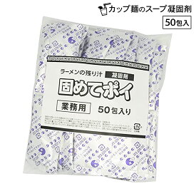 カップ麺 残り汁 固めてポイ 50包 ラーメン 汁 スープ 凝固剤 カップラーメン インスタントラーメン インスタント麺 麺 食べ残し 廃棄 処理 燃えるゴミ 液体 うどん そば 鍋 なべ キャンプ 釣り アウトドア 職場 新築 排水溝 流し キッチン