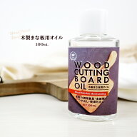 カッティングボード オイル 無香料 100ml まな板 オイル仕上げ 保湿 ケア 天然木 無垢 木製 食器 調理器…