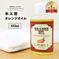 国産 木工用 オレンジオイル 100ml リモネン ギター ウクレレ ベース 指板 木材 オイル ボディ オイル 艶…