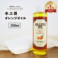 国産 木工用オレンジオイル 200ml ギター リモネン 家具 ウクレレ ベース 指板 木材 オイル 艶 つや ツヤ…