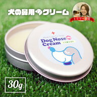 天然成分100% 国産 犬の鼻用クリーム 30g オーガニック 犬鼻 みつろう クリーム ペットバーム ひび ひび…