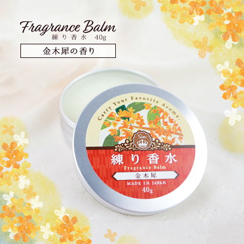 金木犀の練り香水｜優しい香りが持続する！フレグランスクリームのおすすめは？