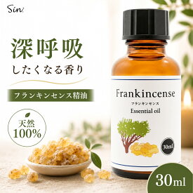 天然100% フランキンセンス オイル 30ml 精油 エッセンシャルオイル アロマ オイル アロマ加湿器 部屋 全体 自律神経 イライラ 解消 花以外の プレゼント に
