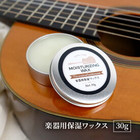 国産 楽器用 蜜蝋ワックス 30g 楽器指板のメンテナンスなどに 保護ワックス 蜜蝋クリーム