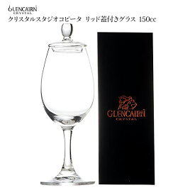 グレンケアン クリスタル スタジオ コピータ リッド(蓋)付きグラス 150cc ウイスキー グラス ウイスキーテイスティンググラス