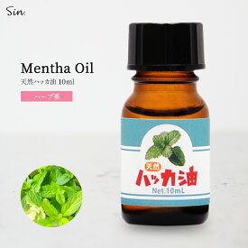 Sin 天然 ハッカ油10ml マスク アロマオイル 入浴剤 スプレー 作り 網戸 花粉 ハッカオイル 消臭 除菌 日本製 送料無料 薄荷 はっか アロマ加湿器 部屋 全体 自律神経 イライラ 解消 花以外の プレゼント に