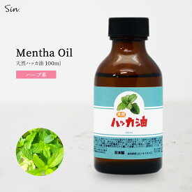 Sin 天然 ハッカ油 100ml マスク アロマオイル 入浴剤 スプレー 作り 網戸 ハッカオイル 花粉 消臭 除菌 日本製 送料無料 薄荷 はっか 業務用 アロマ加湿器 部屋 全体 自律神経 イライラ 解消 花以外の プレゼント に