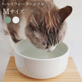 ヘルスウォーター ボウル Mサイズ 猫 犬 水飲み 皿 水入れ コップ
