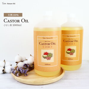 天然無添加 国内精製 ひまし油 2000ml(1000ml×2個セット) (ヒマシ油 キャスターオイル) 大容量 ヘアケア キャリアオイル マッサージオイル