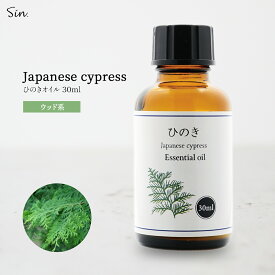 ひのき 精油 30ml アロマ オイル ひのき油 ヒノキ 檜 お風呂 防虫 天然100% 国産 オイル エッセンシャルオイル 送料無料 香り 入浴 アロマ加湿器 部屋 全体 自律神経 イライラ 解消 花以外の プレゼント に