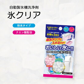 氷クリア 3回分 製氷機 洗浄 クリーナー 掃除 洗浄剤 自動製氷機 掃除 クリーナー クエン酸 除菌 洗剤 お手入れ 汚れ落とし 汚れ 家庭用 業務用 冷蔵庫 冷凍庫 かび カビ 水垢 洗う クリーニング 給水タンク 年末 大掃除 グッズ