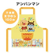 アンパンマン 子供 エプロン 100cm イエロー 女の子 女子 男の子 男子 お手伝い キッズ 工作 保育園 幼稚…