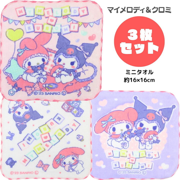 楽天市場】マイメロディ & クロミ ミニタオル 3枚セット ミニハンカチ 