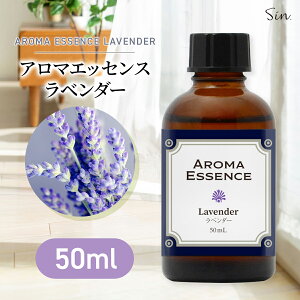 アロマエッセンス ラベンダー 50ml アロマ エッセンス アロマオイル 調合香料 芳香用 香料 癒し アロマ加湿器 部屋 全体 自律神経 イライラ 解消 花以外の プレゼント に ハーブ ラベンダー ス