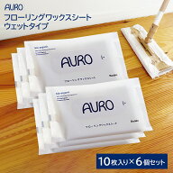 【AURO】アウロ フローリングワックスシート ウェットタイプ 60枚入 （10枚×6個）