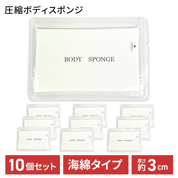 楽天市場】圧縮 ボディスポンジ 約25mm 10個セット 業務用 海綿タイプ 