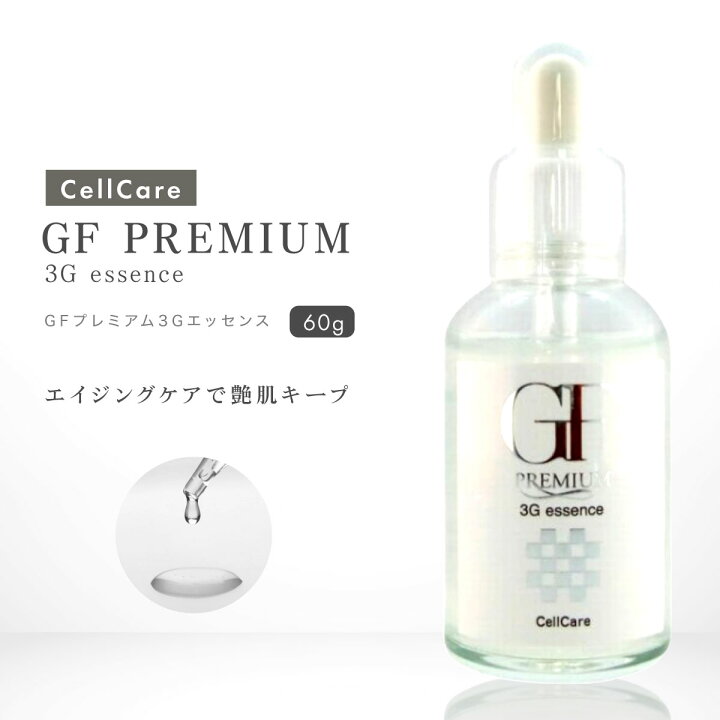 楽天市場】セルケア GFプレミアム 3Gエッセンス 60ml 美容液 