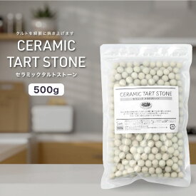 日本製 業務用 セラミックタルトストーン 500g セラミック製 ベーキングビーンズ 耐熱 タルト 重石 パイ キッシュ タルトケーキ 生地 おもり 重り 重し お菓子作り 手作り