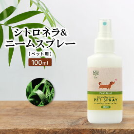 シトロネラ ＆ ニーム スプレー 100ml グルーミングスプレー 犬 アロマ 予防 防虫 消臭 換毛 長毛種 抗菌 除菌 蚊 キャンプ ハーブ 日本製