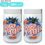 ココマジック 1kg 2個セット 洗剤 除菌 脱臭 漂白 強力洗剤 オールマイティクリーナー無リン 天然素材 手…